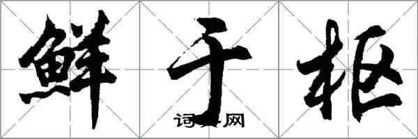 胡問遂鮮于樞行書怎么寫