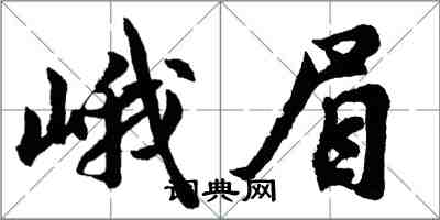 胡問遂峨眉行書怎么寫