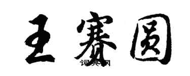 胡問遂王賽圓行書個性簽名怎么寫