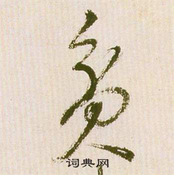 祝枝山滕王閣序並詩中貧的寫法