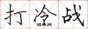 駱恆光打冷戰楷書怎么寫