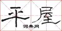 駱恆光平屋隸書怎么寫