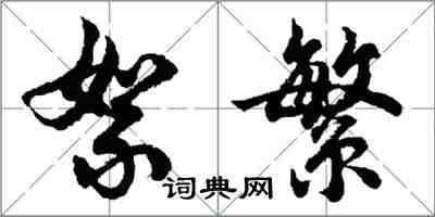 胡問遂絮繁行書怎么寫