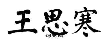 翁闓運王思寒楷書個性簽名怎么寫