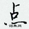 皆篆書怎么寫好看_皆硬筆篆書書法_皆鋼筆篆書字帖