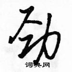 駱恆光寫的硬筆行書勁