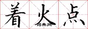 丁謙著火點楷書怎么寫