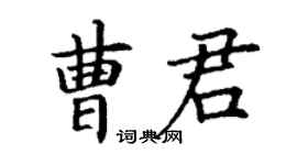 丁謙曹君楷書個性簽名怎么寫