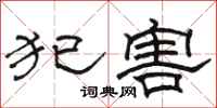 駱恆光犯害隸書怎么寫