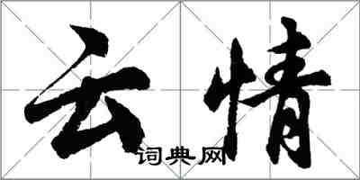 胡問遂雲情行書怎么寫