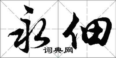 胡問遂永佃行書怎么寫