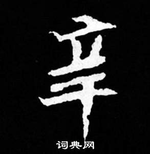 司馬昞妻墓志銘寫的辛