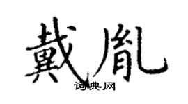 丁謙戴胤楷書個性簽名怎么寫