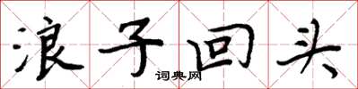 周炳元浪子回頭楷書怎么寫