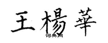 何伯昌王楊華楷書個性簽名怎么寫