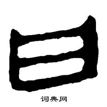 馬王堆帛書寫的曰