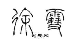 陳聲遠徐雪篆書個性簽名怎么寫