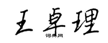 王正良王卓理行書個性簽名怎么寫