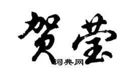 胡問遂賀瑩行書個性簽名怎么寫