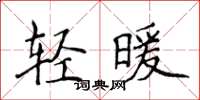 侯登峰輕暖楷書怎么寫