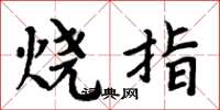 周炳元燒指楷書怎么寫
