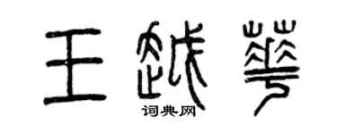 曾慶福王越華篆書個性簽名怎么寫