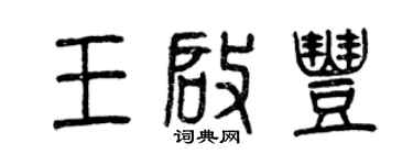 曾慶福王啟豐篆書個性簽名怎么寫