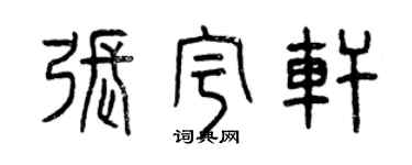 曾慶福張宇軒篆書個性簽名怎么寫