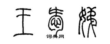 陳墨王愛娣篆書個性簽名怎么寫