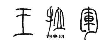 陳墨王拉軍篆書個性簽名怎么寫