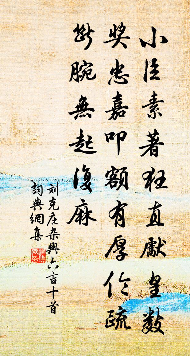 劉克莊雜興六言十首書法作品欣賞