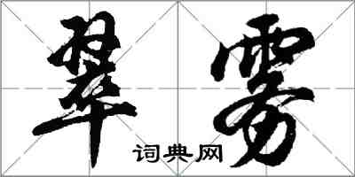 胡問遂翠霧行書怎么寫