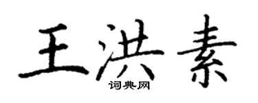 丁謙王洪素楷書個性簽名怎么寫