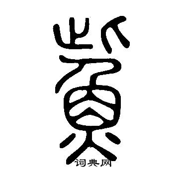 說文解字寫的鮆