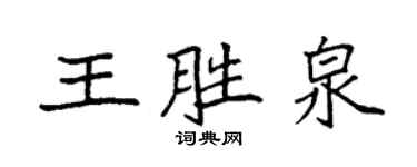 袁強王勝泉楷書個性簽名怎么寫