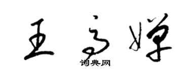 梁錦英王高嬋草書個性簽名怎么寫