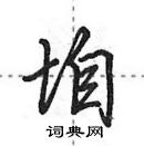 田英章寫的硬筆行書垍