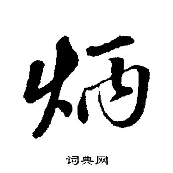 田蘊章楷書書法作品欣賞_田蘊章楷書字帖(第10頁)_書法字典