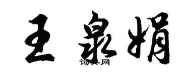胡問遂王泉娟行書個性簽名怎么寫