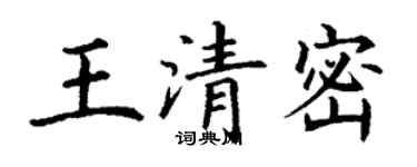 丁謙王清密楷書個性簽名怎么寫