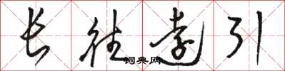 駱恆光長往遠引草書怎么寫