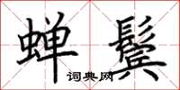 荊霄鵬蟬鬢楷書怎么寫