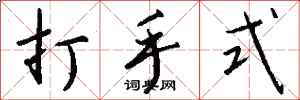 錢沛雲打手式行書怎么寫
