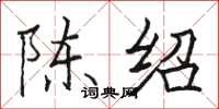 駱恆光陳紹楷書怎么寫