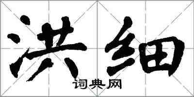 翁闓運洪細楷書怎么寫