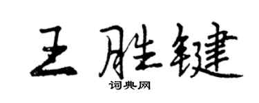 曾慶福王胜鍵行書個性簽名怎么寫
