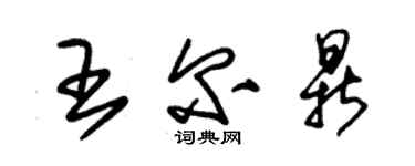 朱錫榮王爾鼎草書個性簽名怎么寫