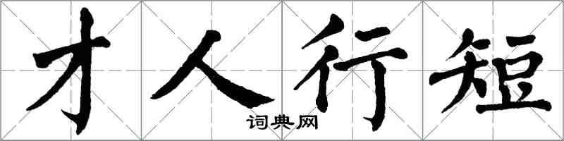 翁闓運才人行短楷書怎么寫