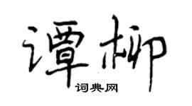 曾慶福譚柳行書個性簽名怎么寫
