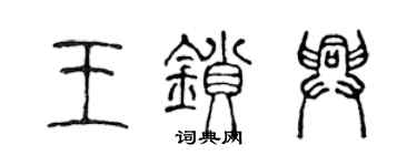 陳聲遠王鎖興篆書個性簽名怎么寫